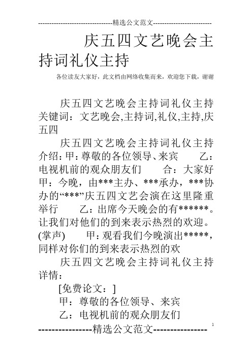 庆五四文艺晚会主持词礼仪主持