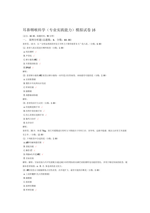 医院三基考试耳鼻咽喉科学专业实践能力模拟试卷16