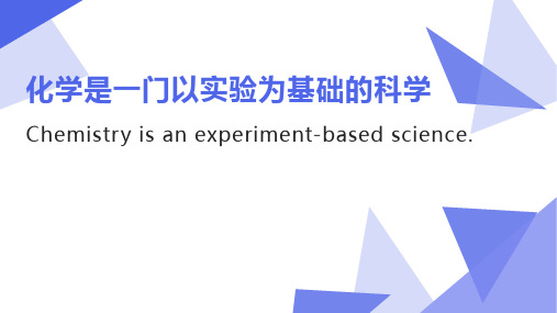 人教版九年级上册 1.2化学是一门以实验为基础的科学(14张PPT)