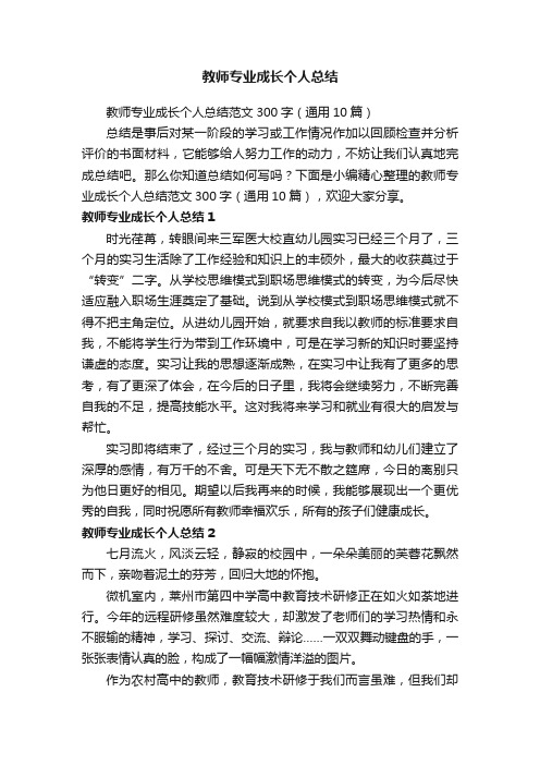 教师专业成长个人总结