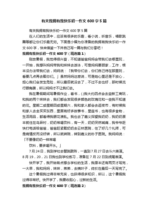 有关我拥有我快乐初一作文600字5篇