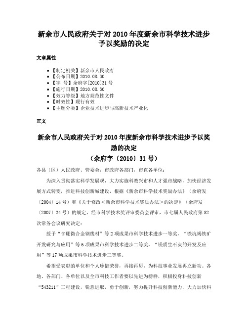 新余市人民政府关于对2010年度新余市科学技术进步予以奖励的决定