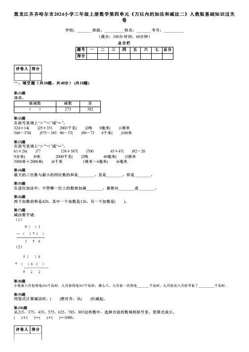 黑龙江齐齐哈尔市2024小学三年级上册数学第四单元《万以内的加法和减法二》人教版基础知识过关卷