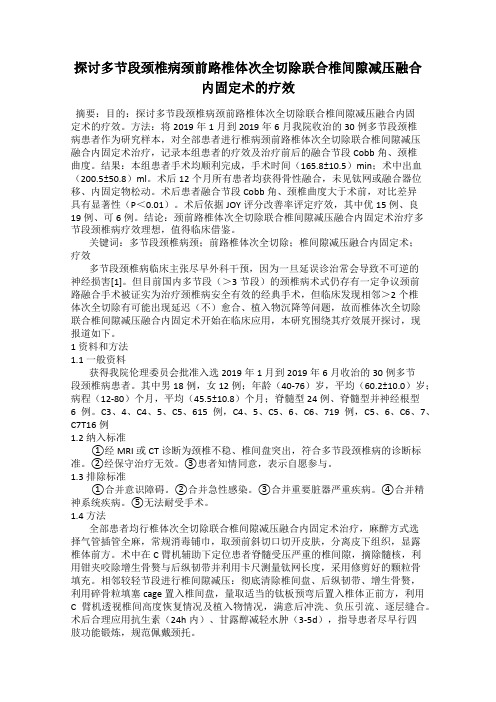 探讨多节段颈椎病颈前路椎体次全切除联合椎间隙减压融合内固定术的疗效