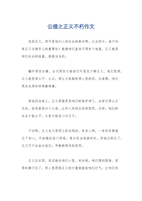 公理之正义不朽作文