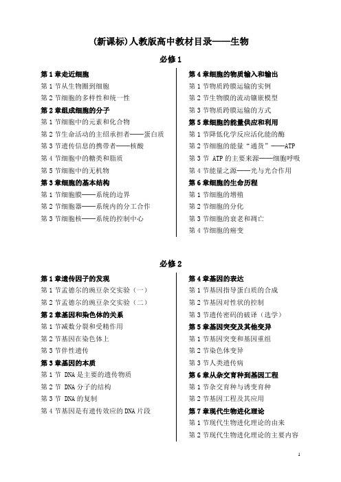 人教版高中生物目录