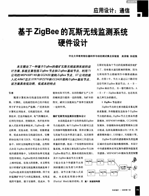 基于ZigBee的瓦斯无线监测系统硬件设计