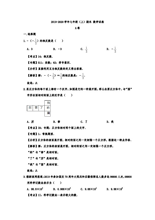 四川省成都市新都区2019-2020学年七年级(上)期末数学试卷  解析版