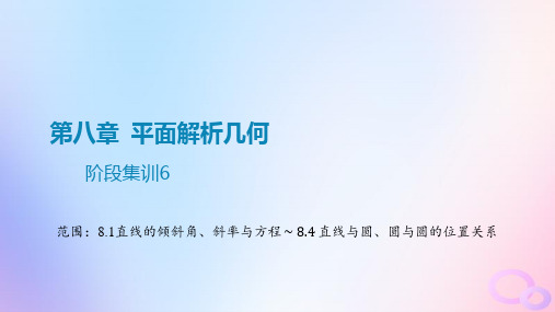 2024版高考数学大一轮第八章平面解析几何阶段集训6