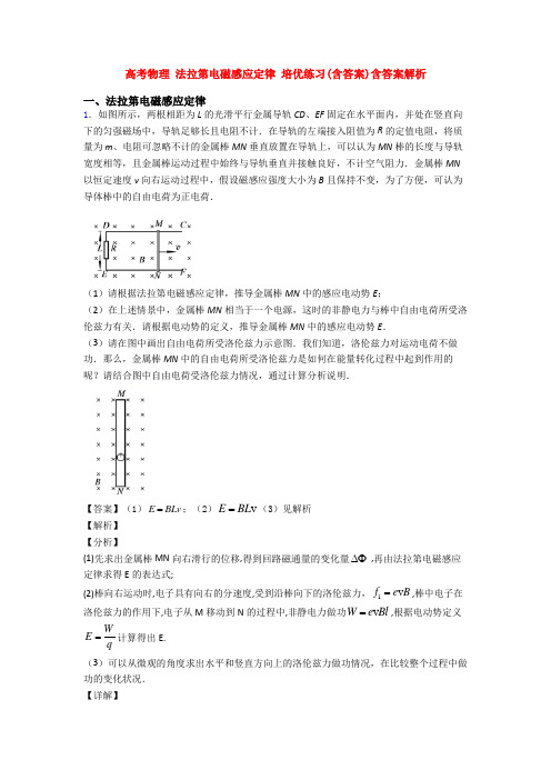 高考物理 法拉第电磁感应定律 培优练习(含答案)含答案解析