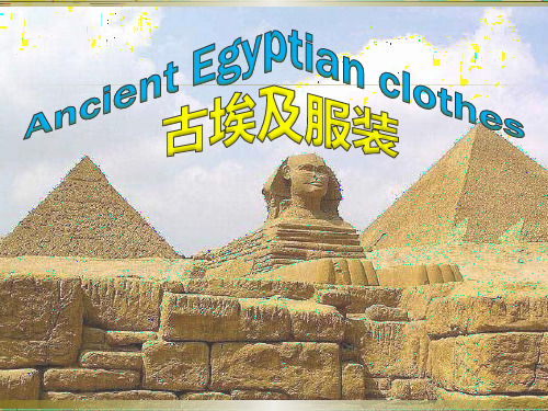 Ancient Egyptian clothes古埃及服装特点