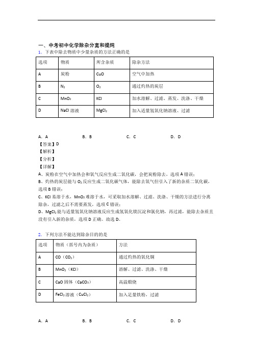 2020-2021备战中考化学——除杂分离和提纯的综合压轴题专题复习及答案解析