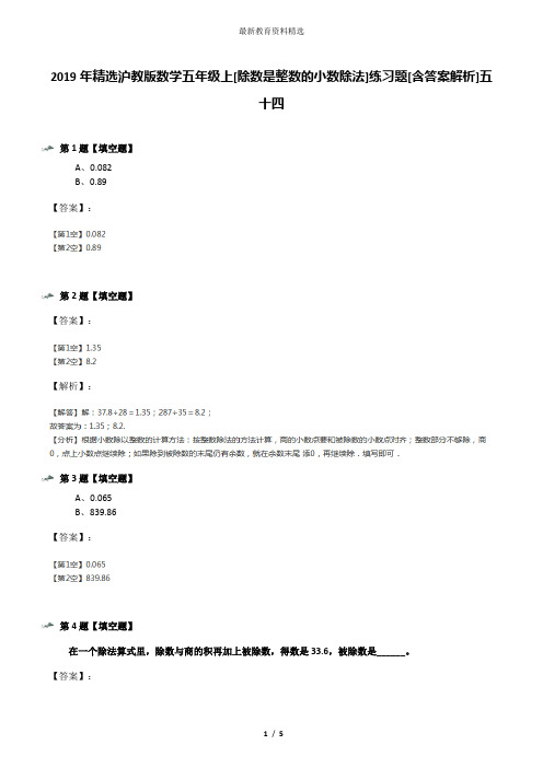 2019年精选沪教版数学五年级上[除数是整数的小数除法]练习题[含答案解析]五十四