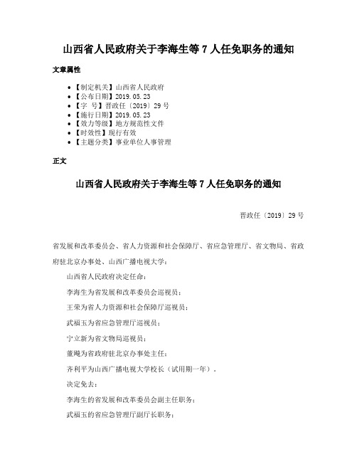 山西省人民政府关于李海生等7人任免职务的通知