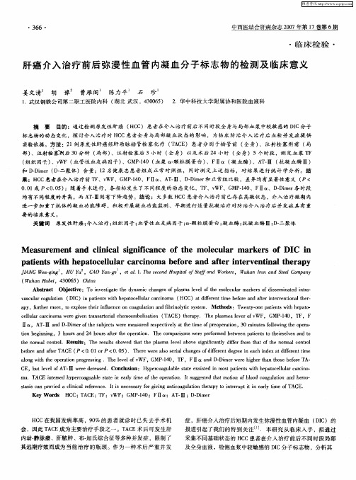 肝癌介入治疗前后弥漫性血管内凝血分子标志物的检测及临床意义