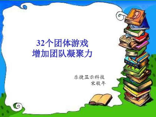 32个激励团队凝聚力的游戏lucky12776