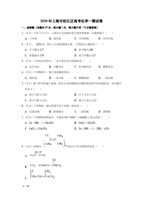 【精品高考化学】2020年上海市松江区高考化学一模试卷+答案