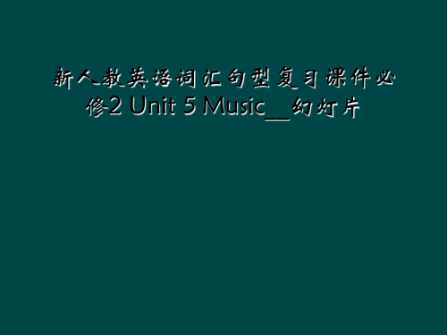 新人教英语词汇句型复习课件必修2 Unit 5 Music幻灯片