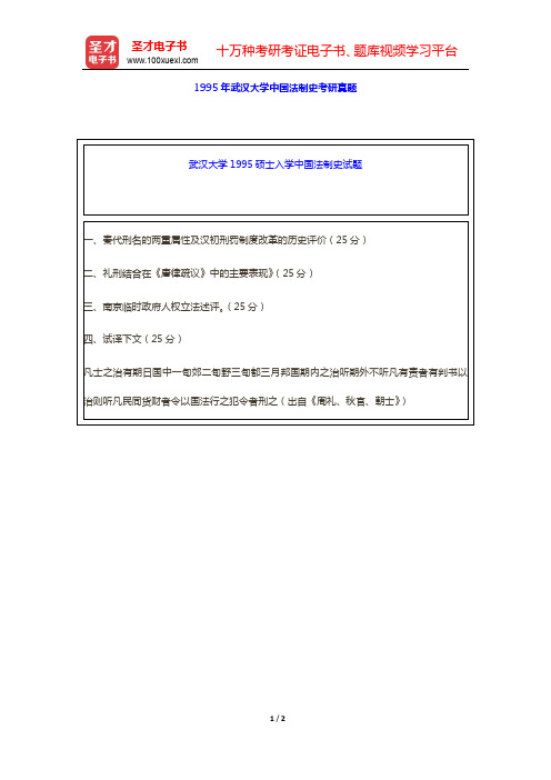 1995年武汉大学中国法制史考研真题【圣才出品】