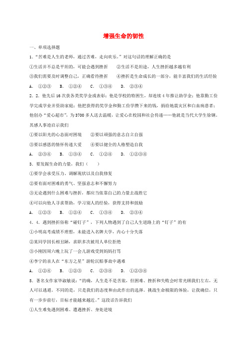 七年级道德与法治上册 第四单元 生命的思考 第九课 珍视生命 第2框 增强生命的韧性课时卷训练 新人教版