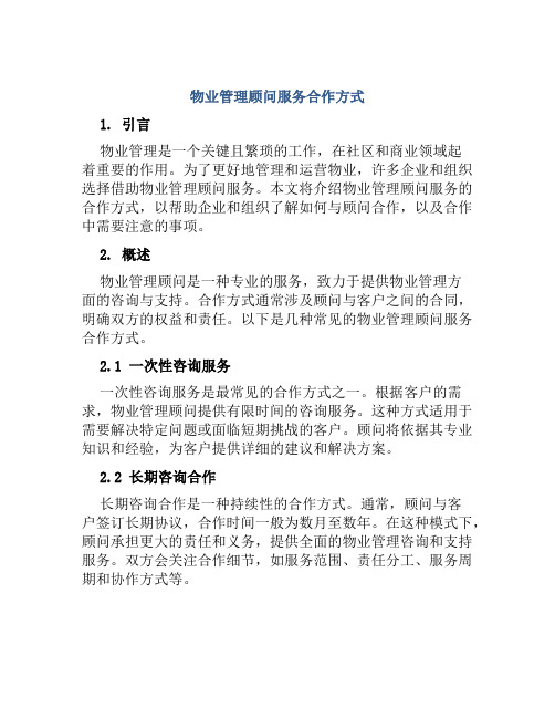 物业管理顾问服务合作方式