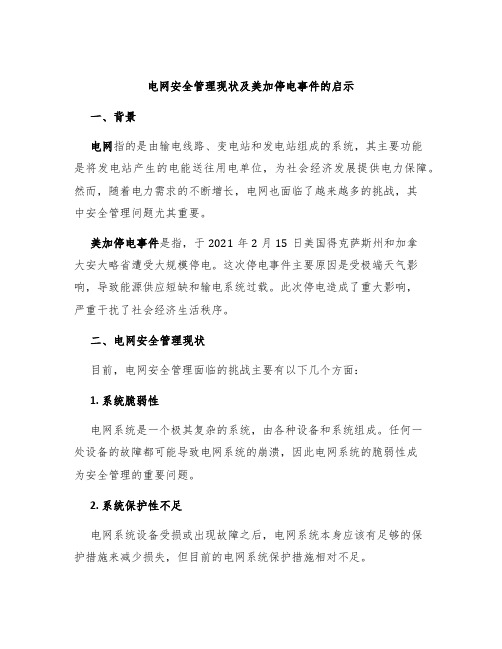 电网安全管理现状及美加停电事件的启示