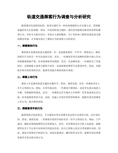 轨道交通乘客行为调查与分析研究