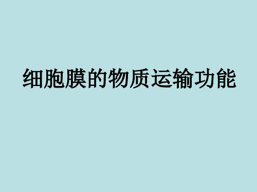 高中生物 细胞膜的物质运输功能