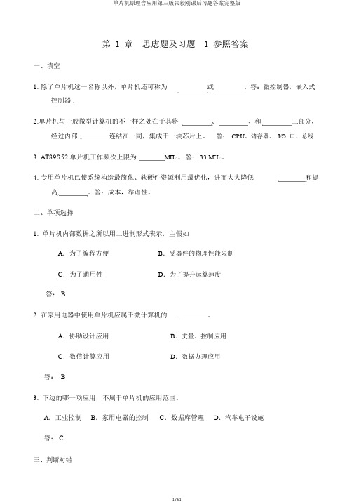 单片机原理含应用第三版张毅刚课后习题答案完整版