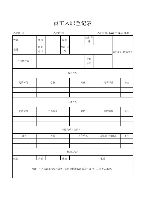 员工入职登记表(通用版)