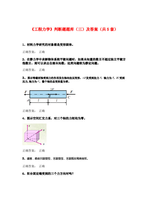 《工程力学》判断题题库(三)及答案(共5套)