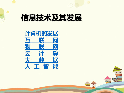 初中信息技术川教七年级上册第一单元走进信息技术信息技术及其发展 一等奖PPT