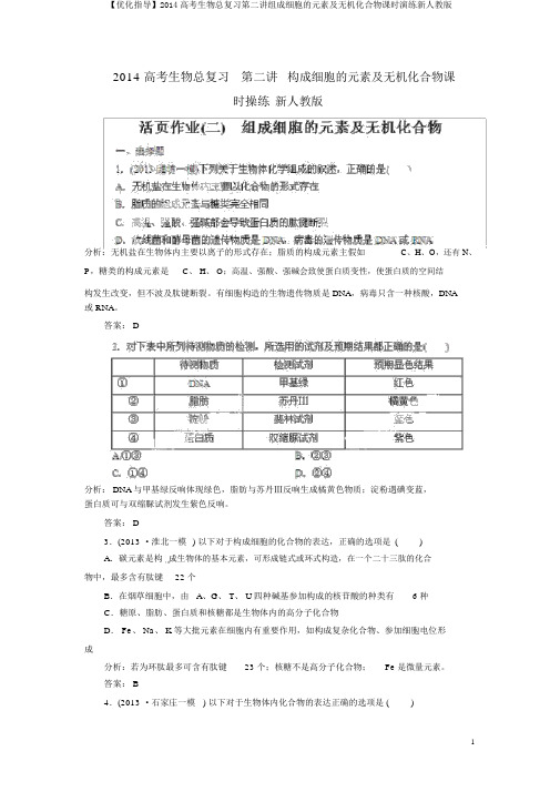 【优化指导】2014高考生物总复习第二讲组成细胞的元素及无机化合物课时演练新人教版