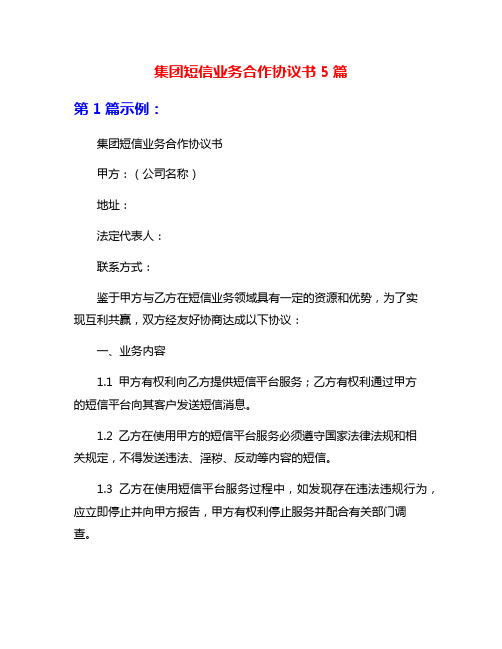 集团短信业务合作协议书5篇