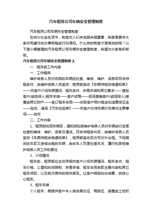 汽车租赁公司车辆安全管理制度