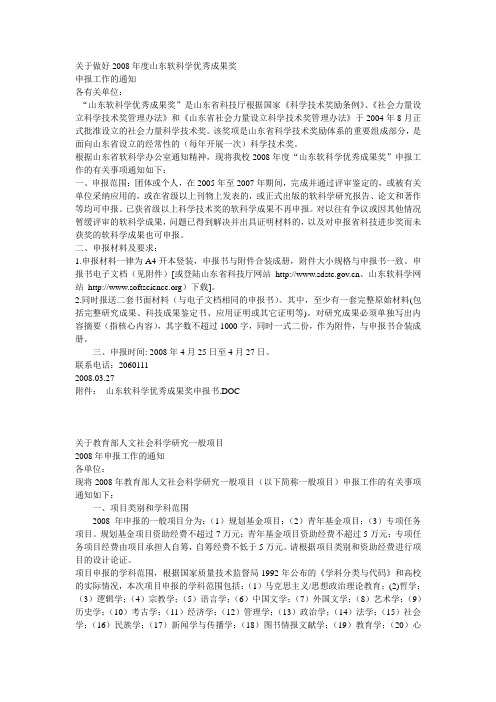 关于做好2008年度山东软科学优秀成果奖.