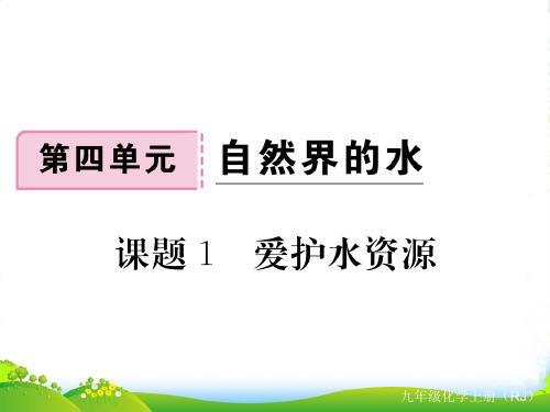 人教版九年级化学上册课题1 爱护水资源-优课件