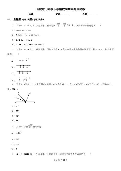 合肥市七年级下学期数学期末考试试卷