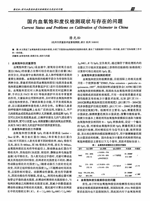 国内血氧饱和度仪检测现状与存在的问题