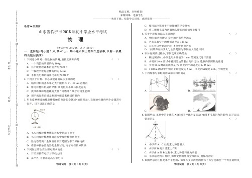 2018年山东省临沂市中考物理试卷