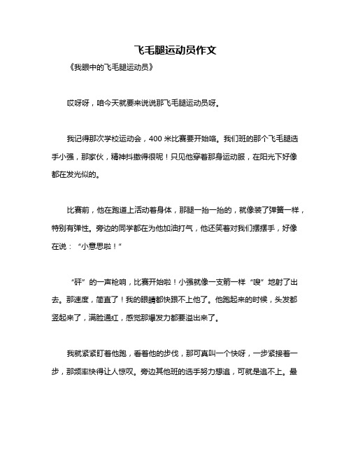 飞毛腿运动员作文