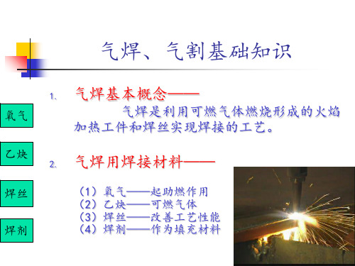 气焊基础知识