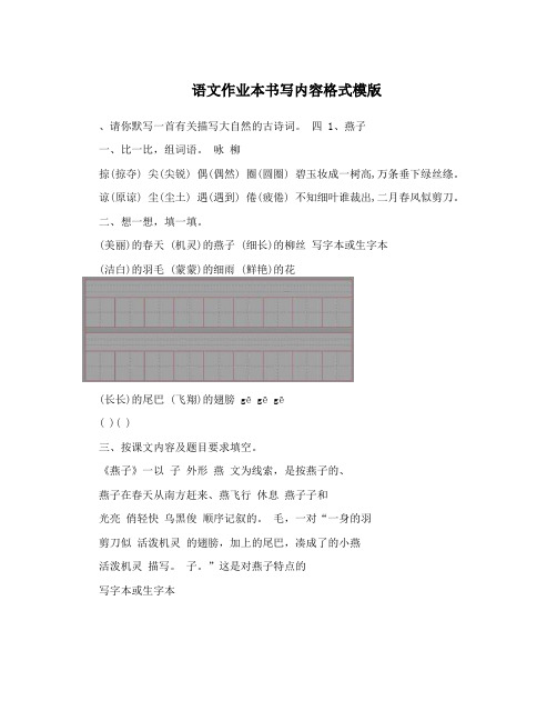 语文作业本书写内容格式模版