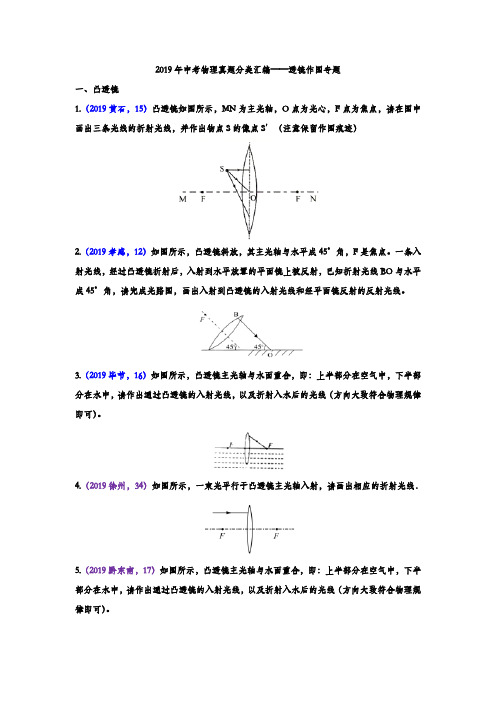 2019年中考物理真题分类汇编——透镜作图专题(word版含答案)