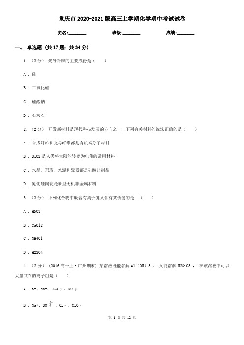 重庆市2020-2021版高三上学期化学期中考试试卷