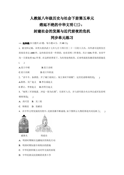 第五单元 绵延不绝的中华文明(三):封建社会的发展与近代前夜的危机 --八年级 历史与社会下册