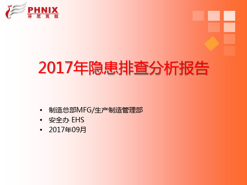 2017 生产安全隐患排查数据统计分析模板