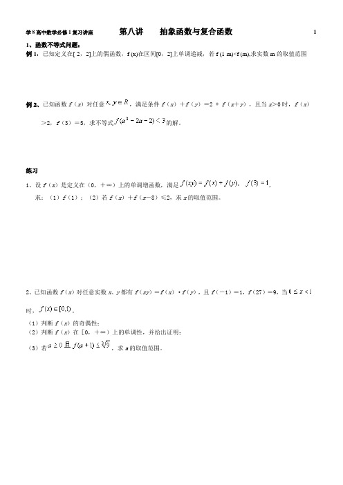 高中数学必修1复习讲座第八讲抽象函数与复合函数