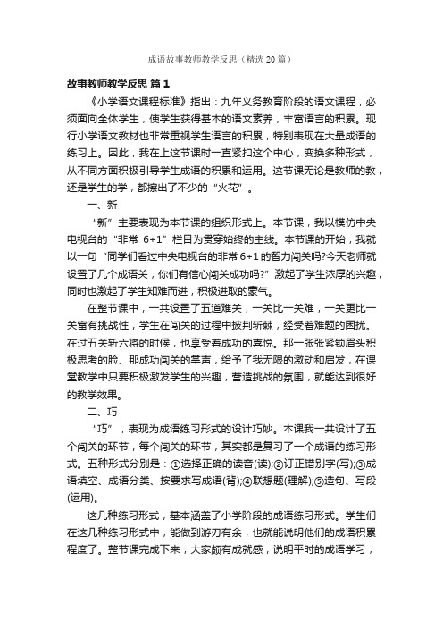 成语故事教师教学反思（精选20篇）