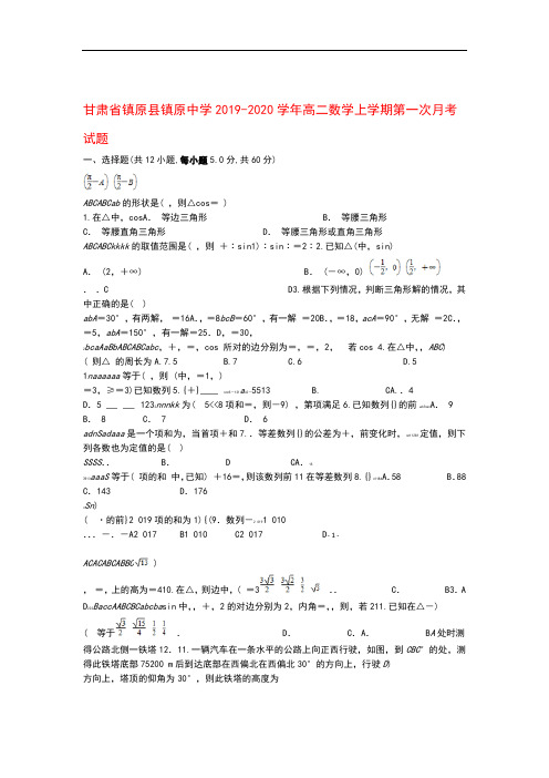 甘肃省镇原县镇原中学2019_2020学年高二数学上学期第一次月考试题 (1)